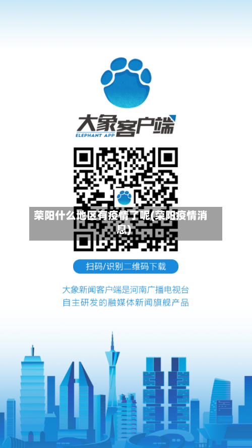 荣阳什么地区有疫情了呢(荣阳疫情消息)-第2张图片