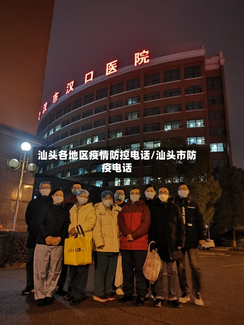 汕头各地区疫情防控电话/汕头市防疫电话-第2张图片