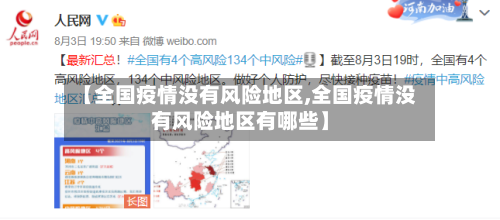【全国疫情没有风险地区,全国疫情没有风险地区有哪些】