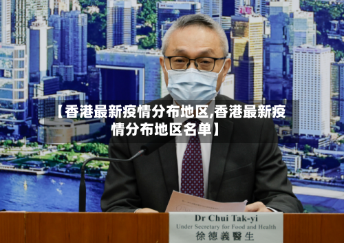 【香港最新疫情分布地区,香港最新疫情分布地区名单】