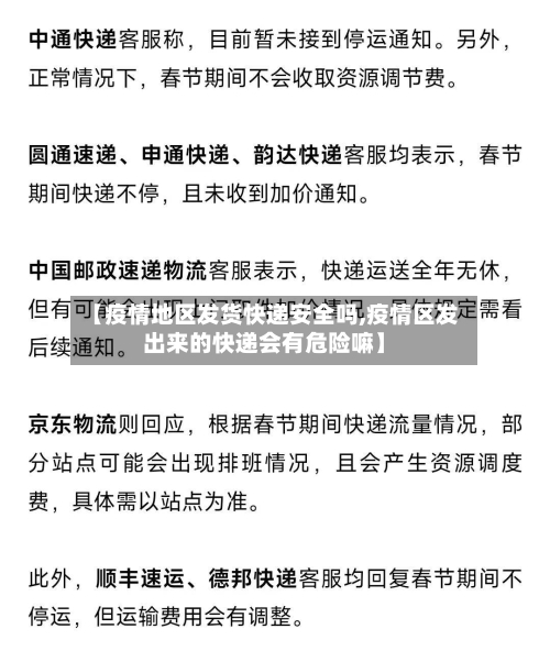 【疫情地区发货快递安全吗,疫情区发出来的快递会有危险嘛】