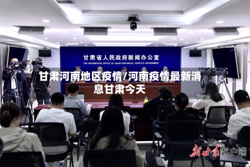甘肃河南地区疫情/河南疫情最新消息甘肃今天