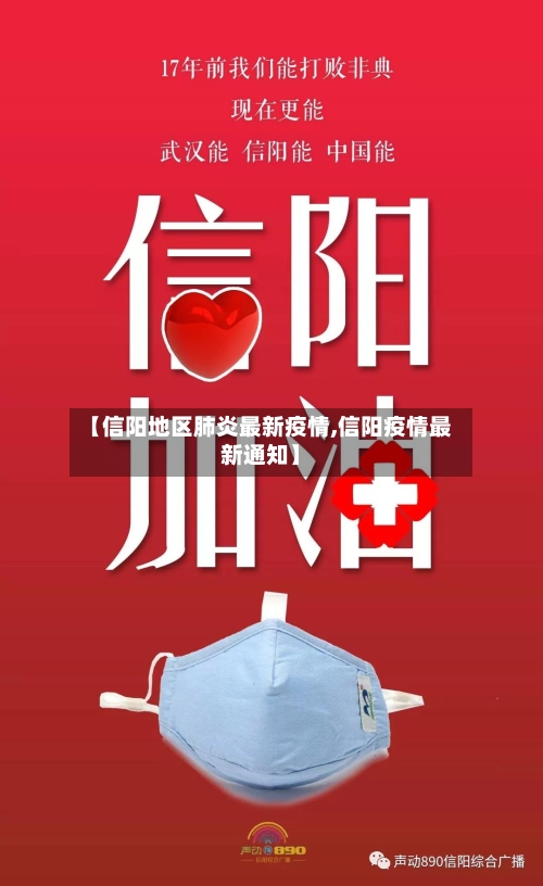 【信阳地区肺炎最新疫情,信阳疫情最新通知】