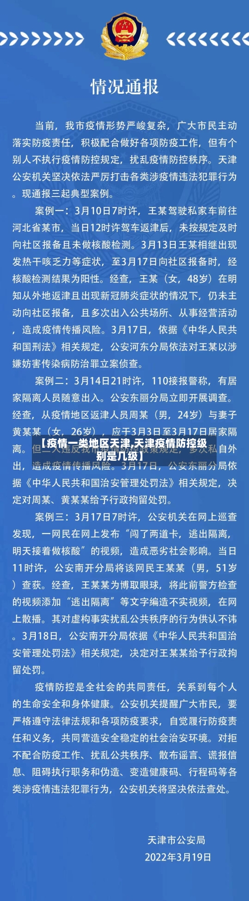 【疫情一类地区天津,天津疫情防控级别是几级】