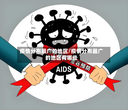 疫情分布最广的地区/疫情分布最广的地区有哪些