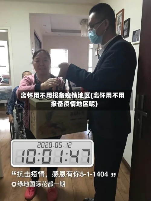 离怀用不用报备疫情地区(离怀用不用报备疫情地区呢)-第2张图片
