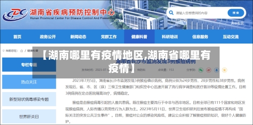 【湖南哪里有疫情地区,湖南省哪里有疫情】