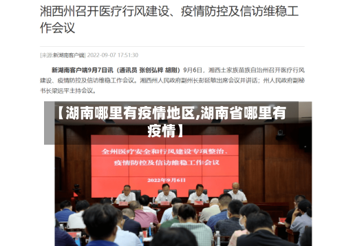 【湖南哪里有疫情地区,湖南省哪里有疫情】-第2张图片