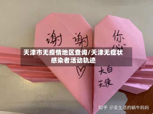 天津市无疫情地区查询/天津无症状感染者活动轨迹-第2张图片