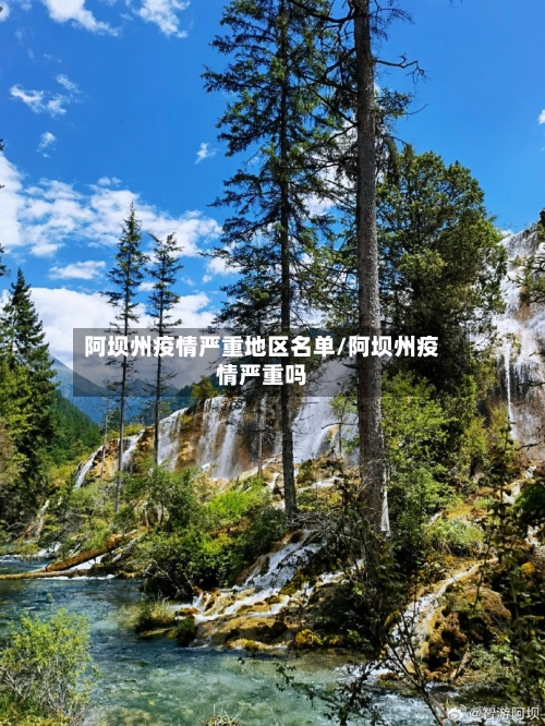 阿坝州疫情严重地区名单/阿坝州疫情严重吗