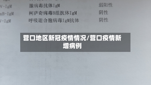 营口地区新冠疫情情况/营口疫情新增病例-第1张图片