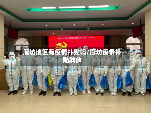 廊坊地区有疫情补贴吗/廊坊疫情补贴发放-第2张图片