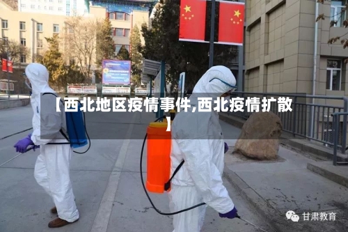 【西北地区疫情事件,西北疫情扩散】
