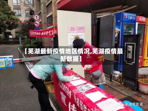 【芜湖最新疫情地区情况,芜湖疫情最新数据】-第3张图片