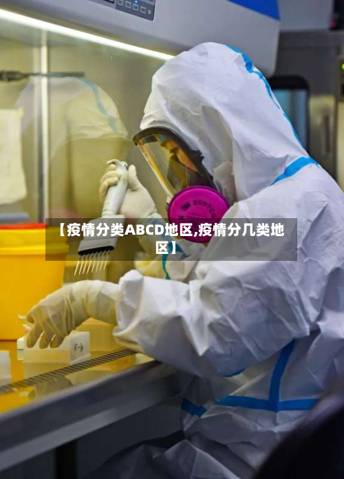 【疫情分类ABCD地区,疫情分几类地区】