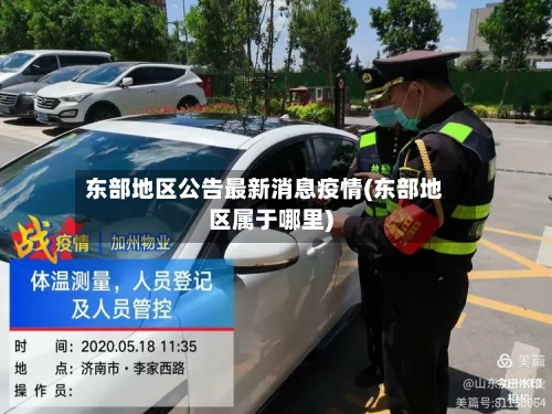 东部地区公告最新消息疫情(东部地区属于哪里)