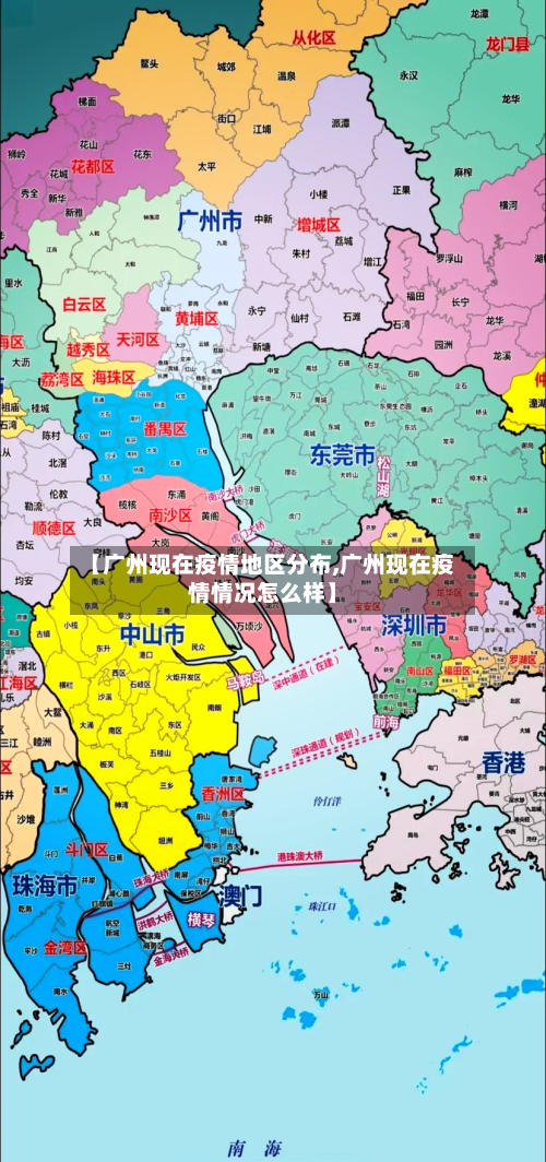 【广州现在疫情地区分布,广州现在疫情情况怎么样】
