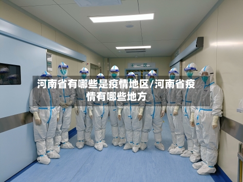 河南省有哪些是疫情地区/河南省疫情有哪些地方