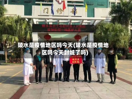 陵水是疫情地区吗今天(陵水是疫情地区吗今天封城了吗)-第2张图片