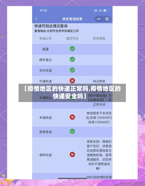 【疫情地区的快递正常吗,疫情地区的快递安全吗】-第3张图片