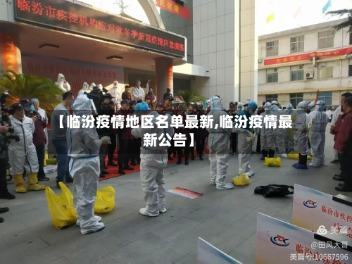 【临汾疫情地区名单最新,临汾疫情最新公告】-第2张图片