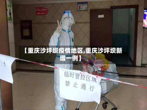 【重庆沙坪坝疫情地区,重庆沙坪坝新增一例】