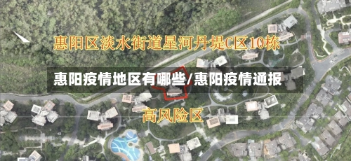 惠阳疫情地区有哪些/惠阳疫情通报-第2张图片