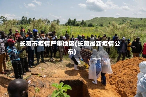 长葛市疫情严重地区(长葛最新疫情公布)
