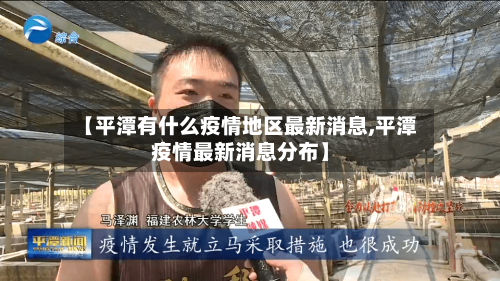 【平潭有什么疫情地区最新消息,平潭疫情最新消息分布】-第2张图片