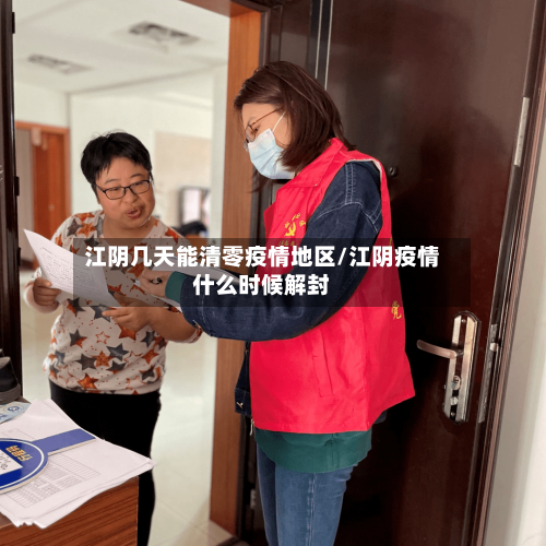江阴几天能清零疫情地区/江阴疫情什么时候解封