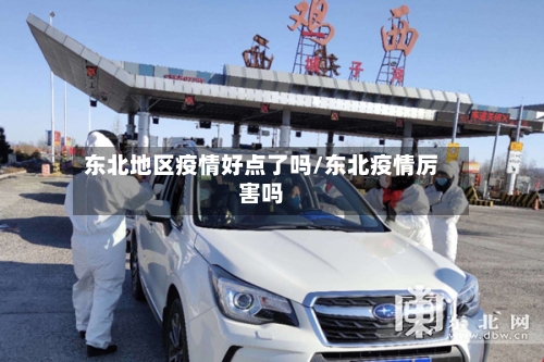 东北地区疫情好点了吗/东北疫情厉害吗