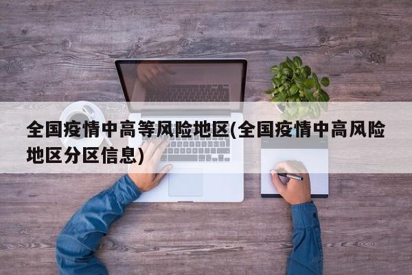 全国疫情中高等风险地区(全国疫情中高风险地区分区信息)